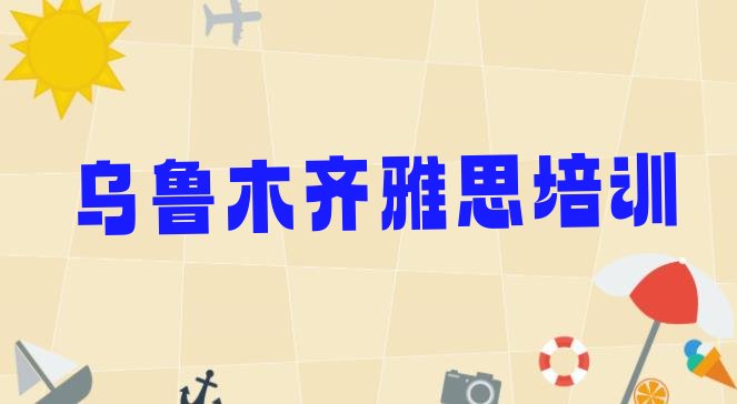 2024年9月乌鲁木齐米东区零基础初级雅思培训班”