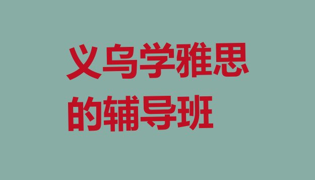 义乌学雅思的辅导班”