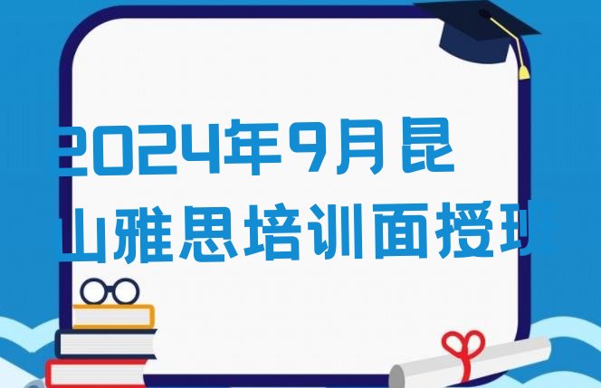 2024年9月昆山雅思培训面授班”