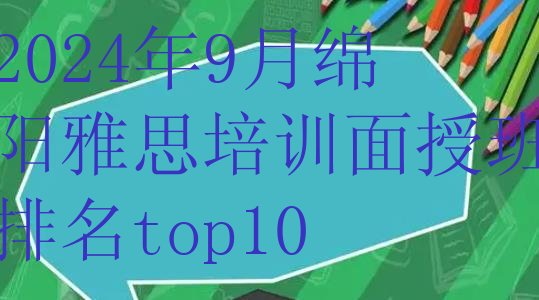 2024年9月绵阳雅思培训面授班排名top10”