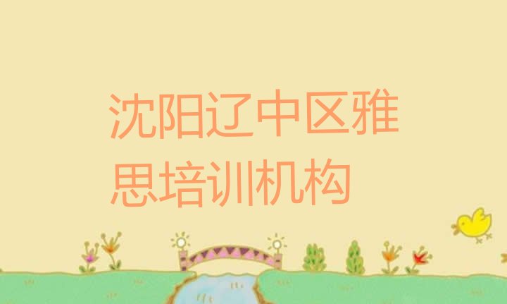 沈阳辽中区雅思培训机构排名一览表”