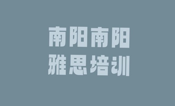 2024年9月南阳卧龙区附近的雅思培训班”