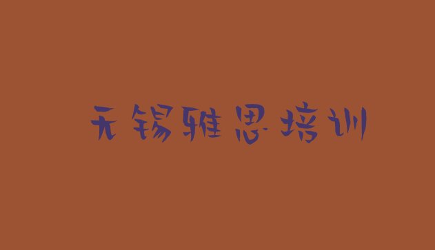 2024年无锡惠山区附近的雅思培训学校”