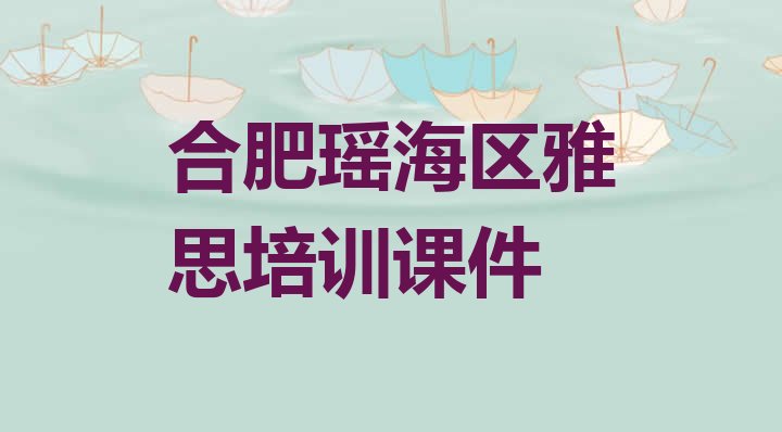 合肥瑶海区雅思培训课件”