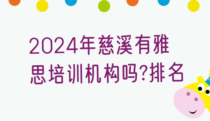 2024年慈溪有雅思培训机构吗?排名”