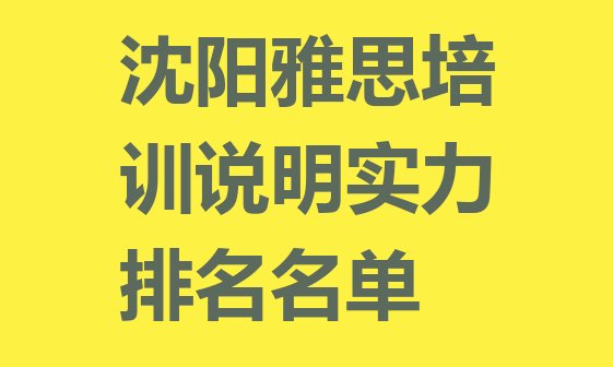 十大沈阳雅思培训说明实力排名名单排行榜