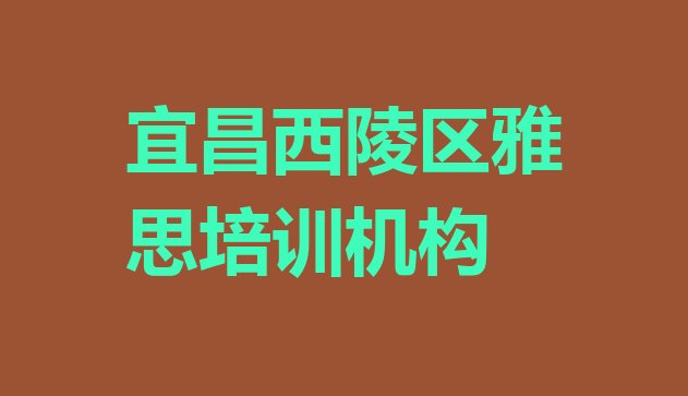 十大2024年9月宜昌西陵区学雅思的辅导班排行榜