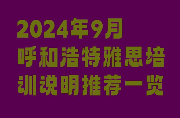 十大2024年9月呼和浩特雅思培训说明推荐一览排行榜