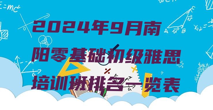 十大2024年9月南阳零基础初级雅思培训班排名一览表排行榜