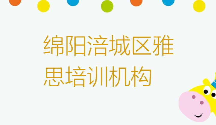 十大绵阳涪城区学雅思需要报培训班吗排行榜