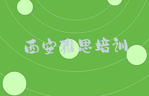 2024年西安雅思培训班靠谱吗?排名”