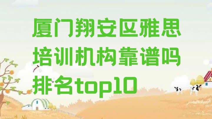 十大厦门翔安区雅思培训机构靠谱吗排名top10排行榜