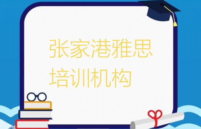 张家港如何报名雅思培训班名单更新汇总”