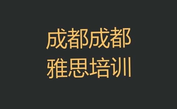 成都龙泉驿区雅思培训有哪些课程名单一览”