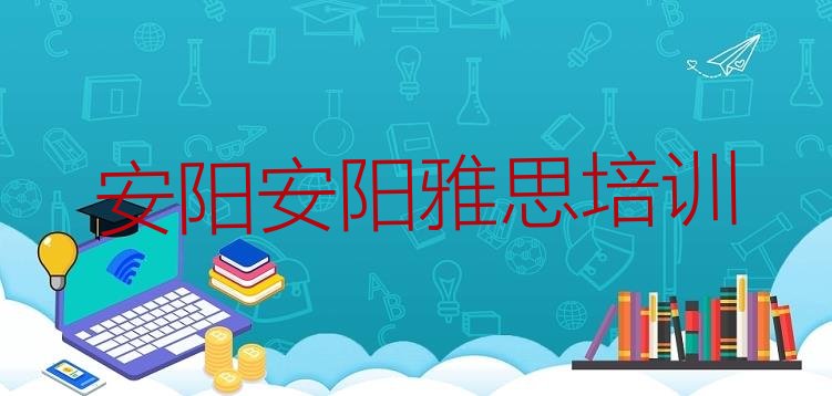 2024年9月安阳殷都区有雅思培训机构吗?”