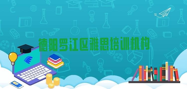 十大2024年9月德阳罗江区好的雅思培训机构实力排名名单排行榜