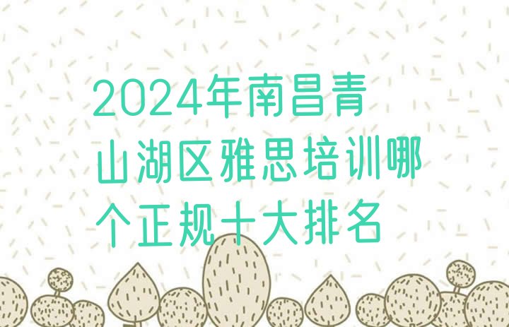 2024年南昌青山湖区雅思培训哪个正规十大排名”