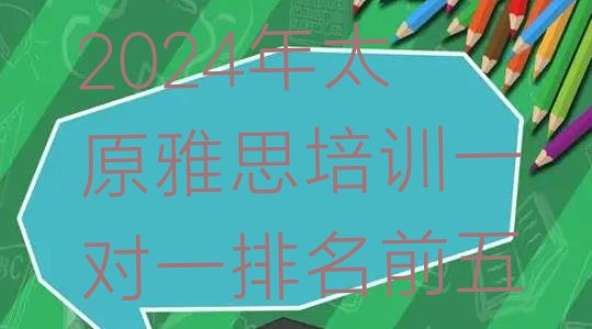 2024年太原雅思培训一对一排名前五”