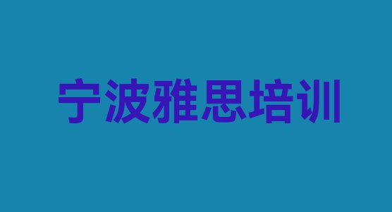 2024年9月宁波北仑区怎么报雅思培训班排名top10”