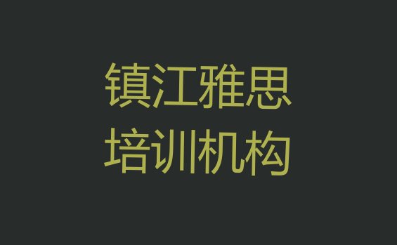 镇江雅思学习培训班”