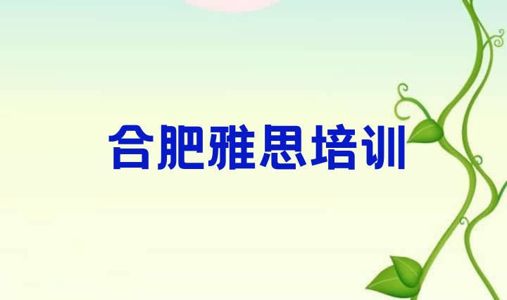 十大2024年合肥瑶海区雅思培训班有用吗?排行榜