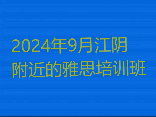 2024年9月江阴附近的雅思培训班”