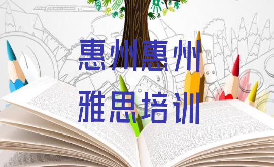 2024年9月惠州惠阳区雅思培训多久名单一览”