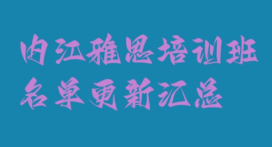 内江雅思培训班名单更新汇总”