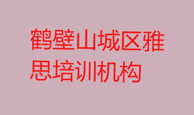 2024年鹤壁山城区学雅思的辅导班排名一览表”