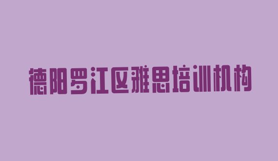 十大2024年德阳罗江区雅思培训视频排行榜