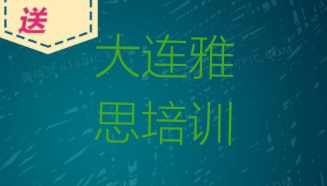 2024年大连西岗区雅思培训价格十大排名”