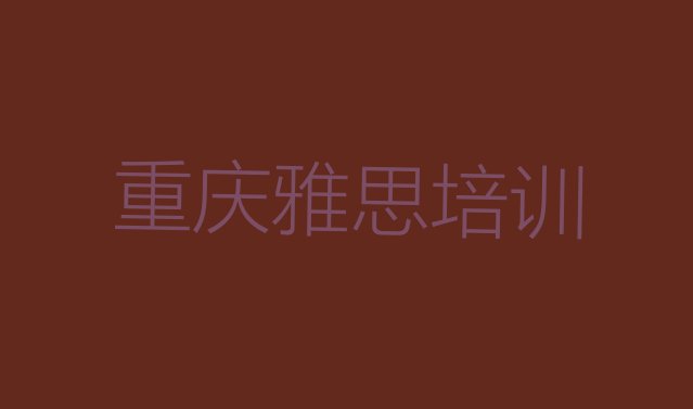 重庆开州区雅思培训怎样”