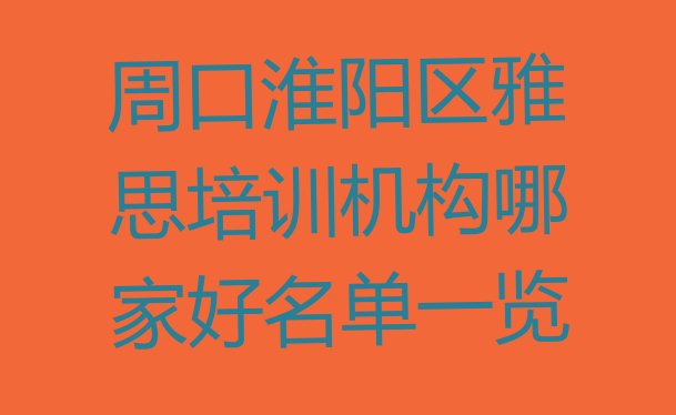 十大周口淮阳区雅思培训机构哪家好名单一览排行榜