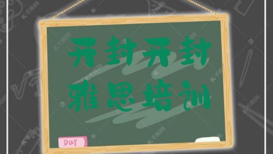 2024年9月开封鼓楼区学雅思培训班学费多少”