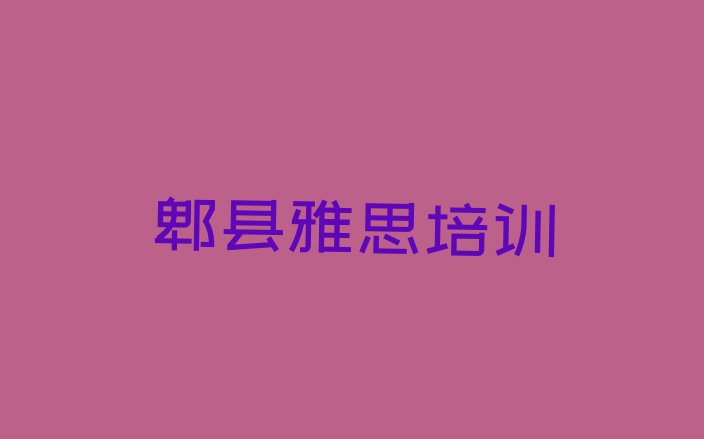 郫县雅思培训班靠谱吗?”