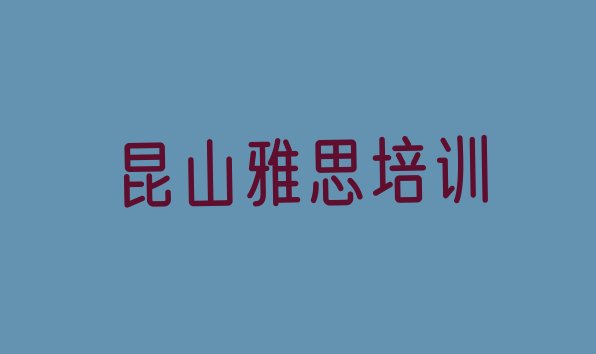 十大2024年昆山雅思培训需要什么条件排行榜