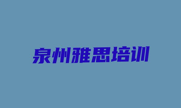 十大2024年9月泉州雅思培训班网站排行榜