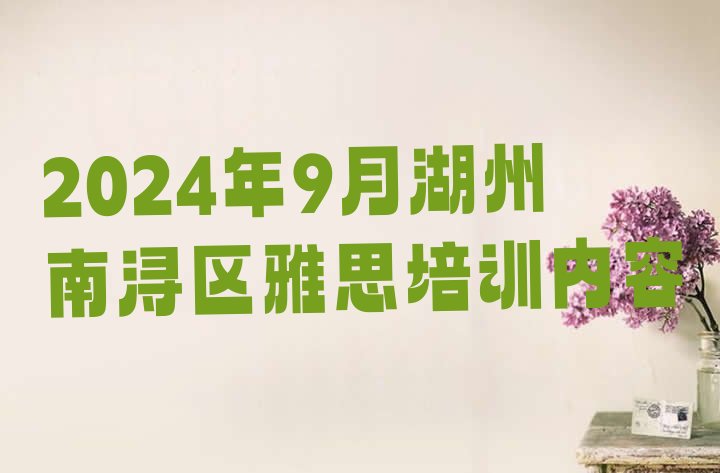 十大2024年9月湖州南浔区雅思培训内容排行榜