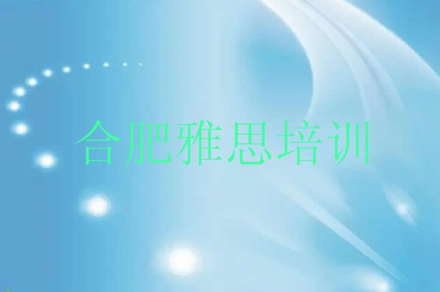 十大2024年9月合肥包河区正规雅思培训学校排名top10排行榜