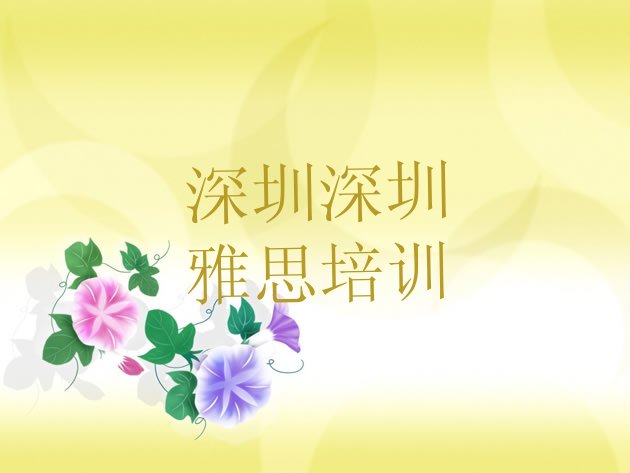 十大2024年9月深圳雅思培训班费用排行榜