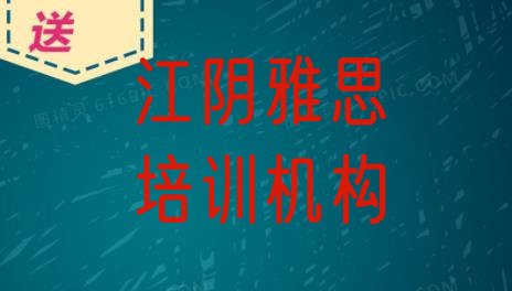 2024年9月江阴雅思培训学校哪家强排名前十”