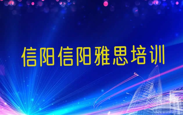 信阳找培训机构学雅思”