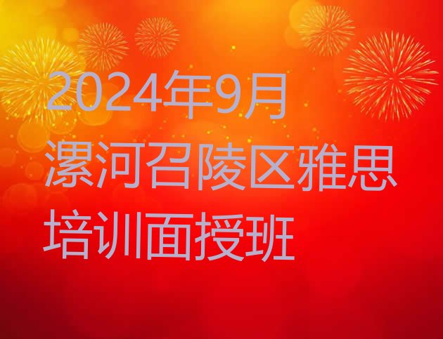 2024年9月漯河召陵区雅思培训面授班”