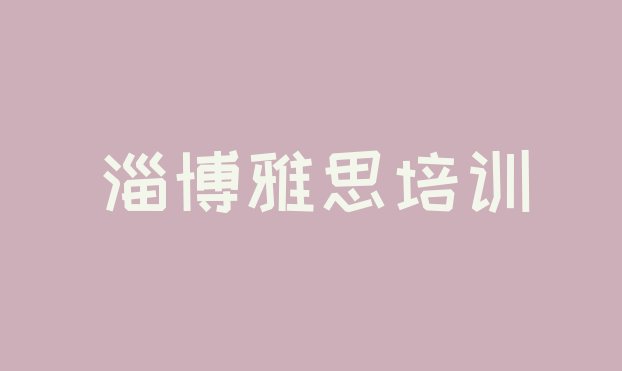 十大淄博雅思学习培训班排名top10排行榜