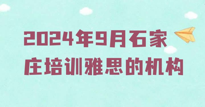 2024年9月石家庄培训雅思的机构”