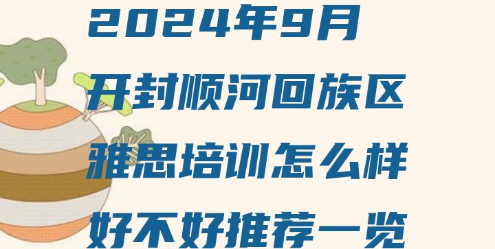 2024年9月开封顺河回族区雅思培训怎么样好不好推荐一览”