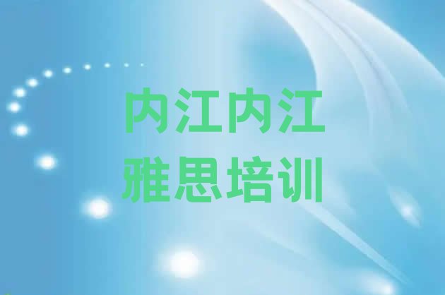 内江东兴区雅思培训班哪家好”