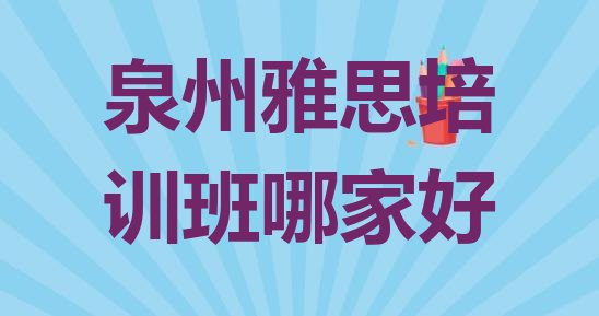 泉州雅思培训班哪家好”