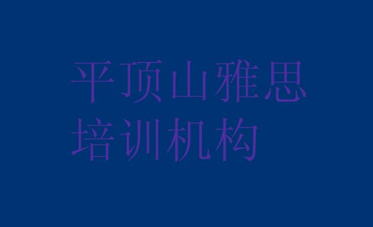 2024年平顶山雅思培训班”