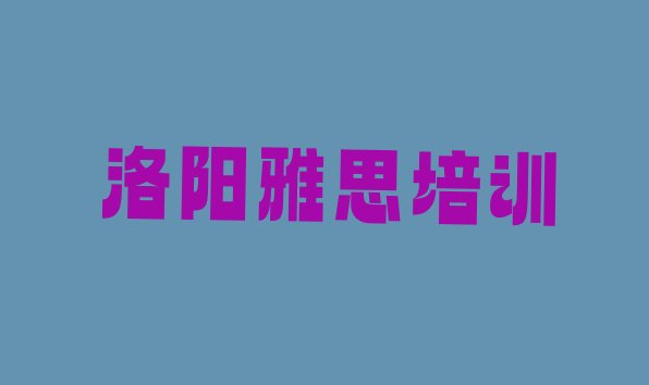 十大洛阳上雅思培训班有用吗排行榜